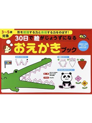 cover image of 30日で絵がじょうずになる おえかきブック